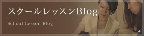 スクールレッスンblog
