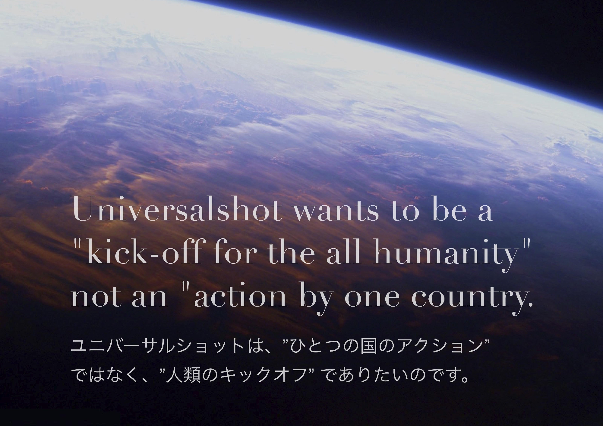 ユニバーサルショット宣言に向けて5