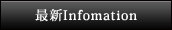 最新Information